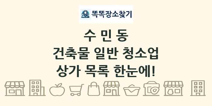 수민동 건축물 일반 청소업 상가 목록 및 정보