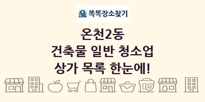 온천2동 건축물 일반 청소업 상가 목록 및 정보