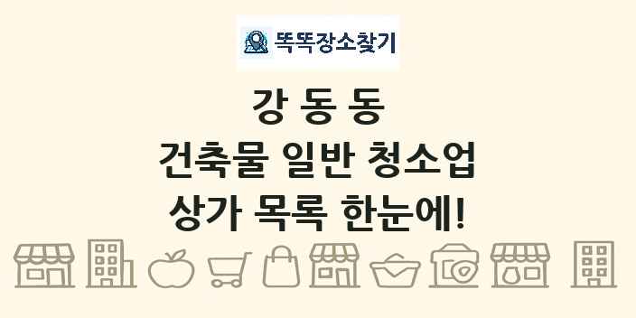 강동동 건축물 일반 청소업 상가 목록 및 정보