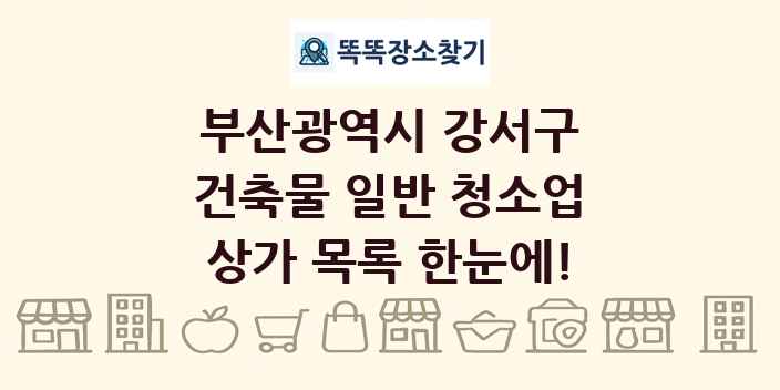 부산광역시 강서구 건축물 일반 청소업 상가 목록 및 정보