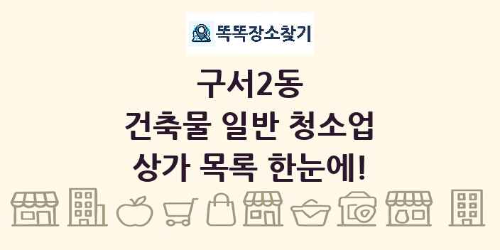 구서2동 건축물 일반 청소업 상가 목록 및 정보