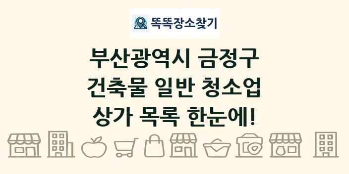 부산광역시 금정구 건축물 일반 청소업 상가 목록 및 정보