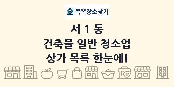 서1동 건축물 일반 청소업 상가 목록 및 정보