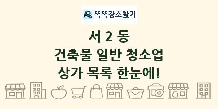 서2동 건축물 일반 청소업 상가 목록 및 정보