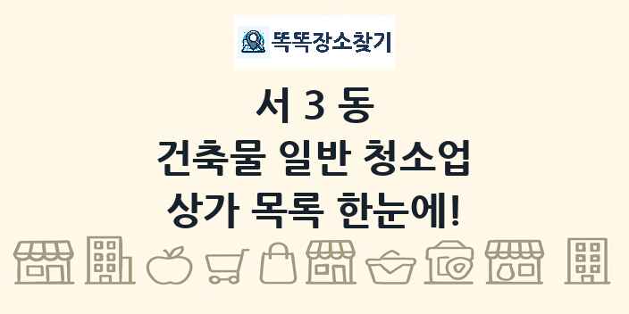 서3동 건축물 일반 청소업 상가 목록 및 정보