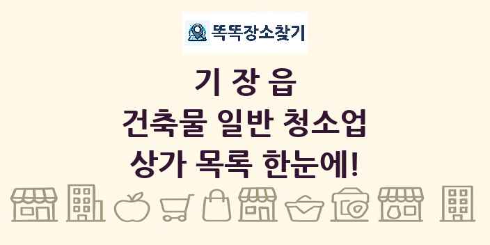 기장읍 건축물 일반 청소업 상가 목록 및 정보