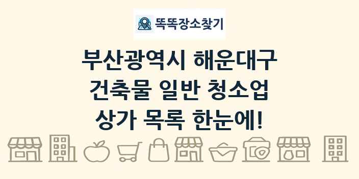 부산광역시 해운대구 건축물 일반 청소업 상가 목록 및 정보