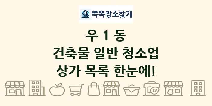 우1동 건축물 일반 청소업 상가 목록 및 정보