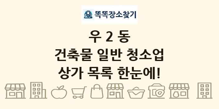 우2동 건축물 일반 청소업 상가 목록 및 정보