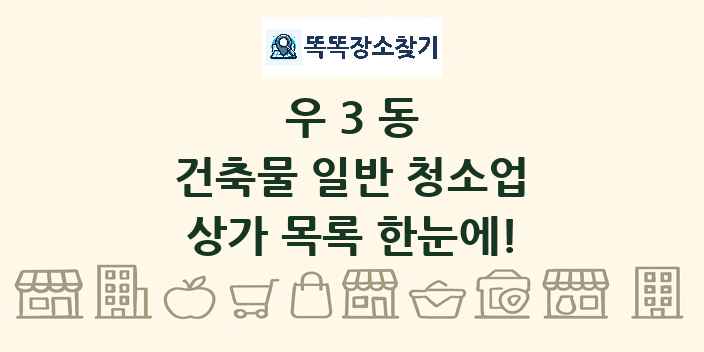 우3동 건축물 일반 청소업 상가 목록 및 정보