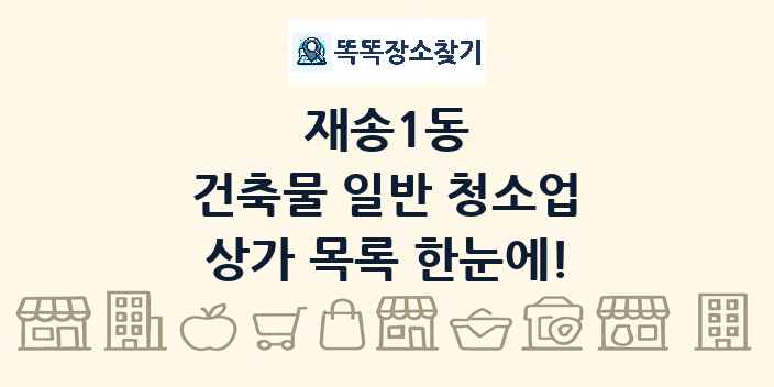 재송1동 건축물 일반 청소업 상가 목록 및 정보