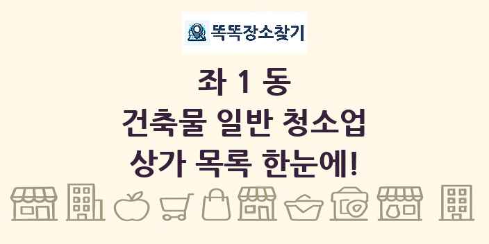 좌1동 건축물 일반 청소업 상가 목록 및 정보