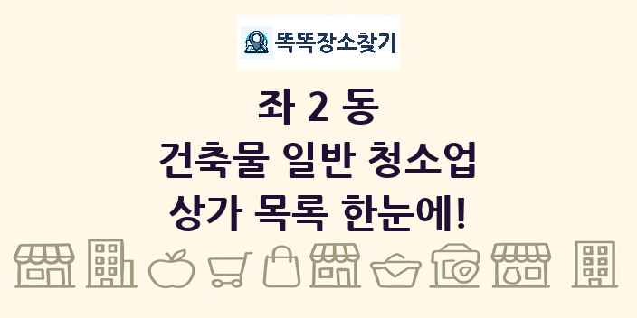 좌2동 건축물 일반 청소업 상가 목록 및 정보