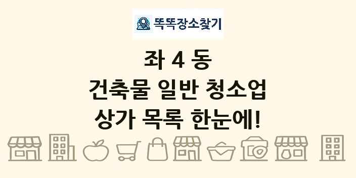 좌4동 건축물 일반 청소업 상가 목록 및 정보