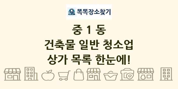 중1동 건축물 일반 청소업 상가 목록 및 정보