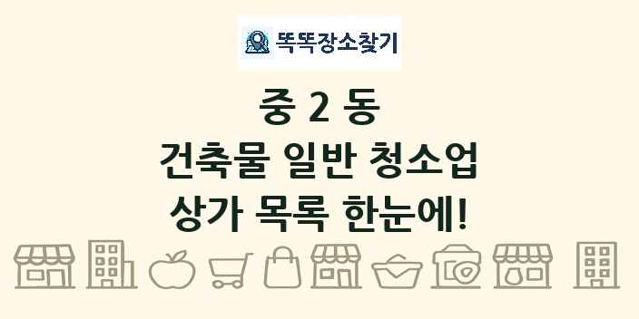 중2동 건축물 일반 청소업 상가 목록 및 정보