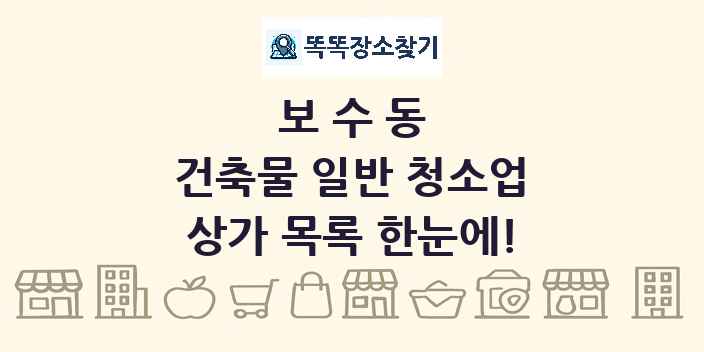 보수동 건축물 일반 청소업 상가 목록 및 정보