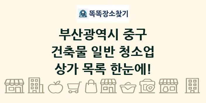 부산광역시 중구 건축물 일반 청소업 상가 목록 및 정보