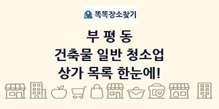 부평동 건축물 일반 청소업 상가 목록 및 정보