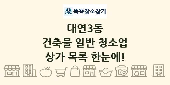 대연3동 건축물 일반 청소업 상가 목록 및 정보