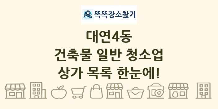 대연4동 건축물 일반 청소업 상가 목록 및 정보