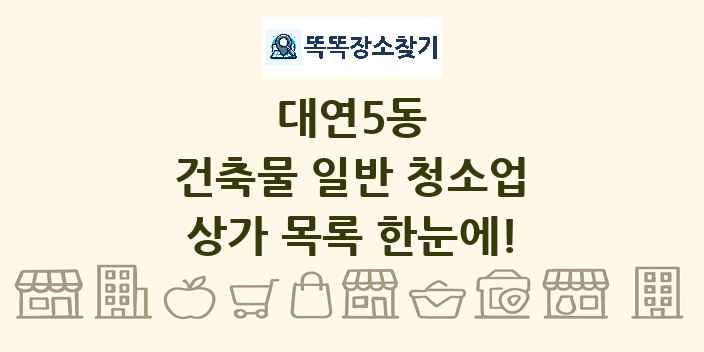 대연5동 건축물 일반 청소업 상가 목록 및 정보