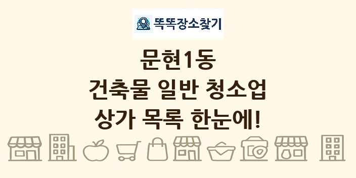 문현1동 건축물 일반 청소업 상가 목록 및 정보