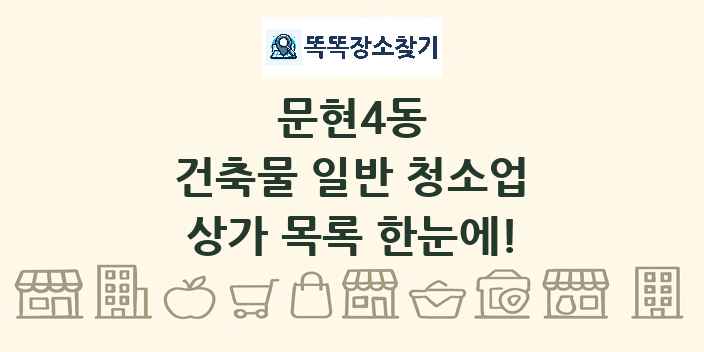 문현4동 건축물 일반 청소업 상가 목록 및 정보