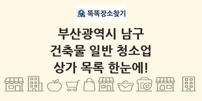 부산광역시 남구 건축물 일반 청소업 상가 목록 및 정보