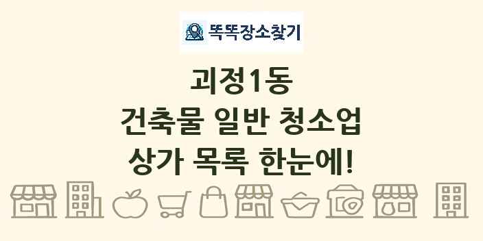 괴정1동 건축물 일반 청소업 상가 목록 및 정보