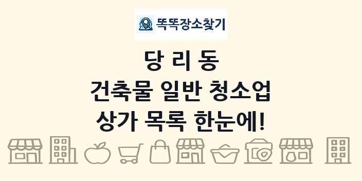 당리동 건축물 일반 청소업 상가 목록 및 정보