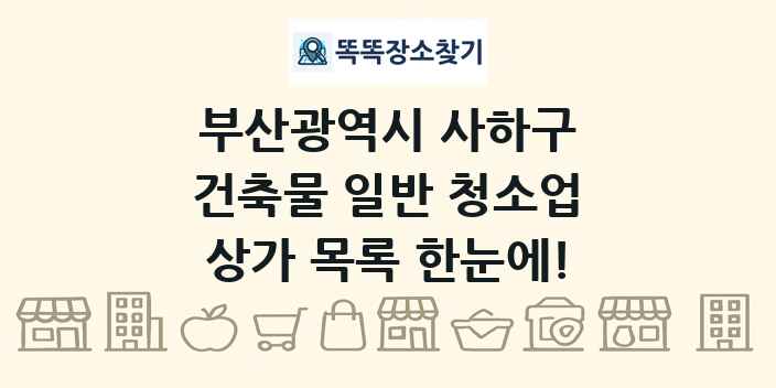 부산광역시 사하구 건축물 일반 청소업 상가 목록 및 정보