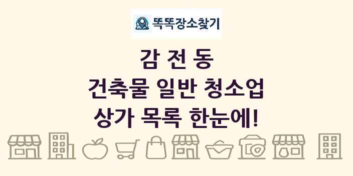 감전동 건축물 일반 청소업 상가 목록 및 정보