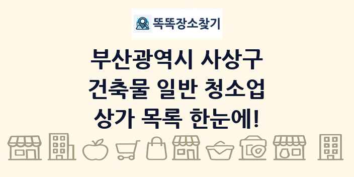 부산광역시 사상구 건축물 일반 청소업 상가 목록 및 정보