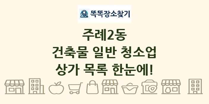 주례2동 건축물 일반 청소업 상가 목록 및 정보