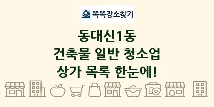 동대신1동 건축물 일반 청소업 상가 목록 및 정보