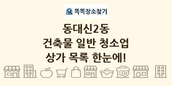 동대신2동 건축물 일반 청소업 상가 목록 및 정보