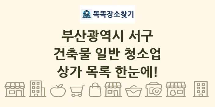 부산광역시 서구 건축물 일반 청소업 상가 목록 및 정보