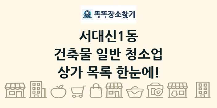 서대신1동 건축물 일반 청소업 상가 목록 및 정보