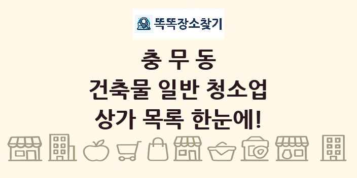 충무동 건축물 일반 청소업 상가 목록 및 정보