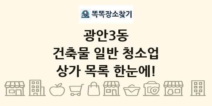 광안3동 건축물 일반 청소업 상가 목록 및 정보