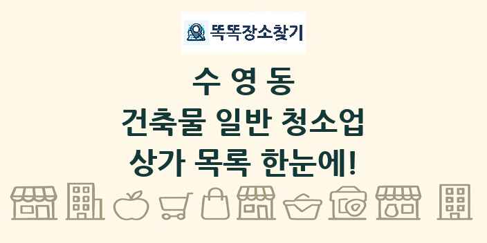수영동 건축물 일반 청소업 상가 목록 및 정보