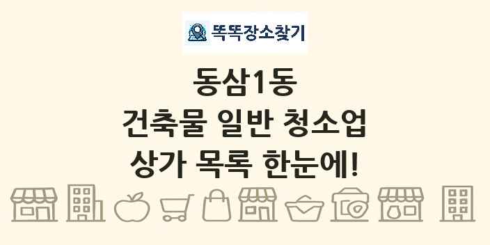 동삼1동 건축물 일반 청소업 상가 목록 및 정보