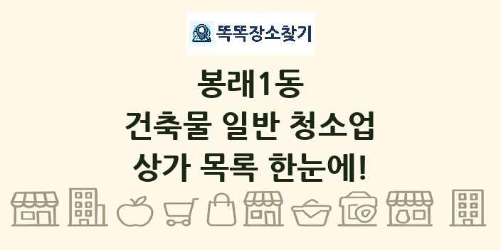 봉래1동 건축물 일반 청소업 상가 목록 및 정보