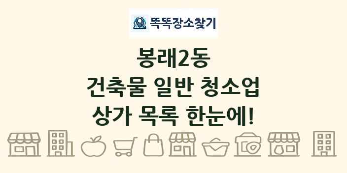 봉래2동 건축물 일반 청소업 상가 목록 및 정보
