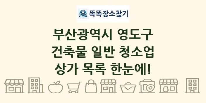 부산광역시 영도구 건축물 일반 청소업 상가 목록 및 정보