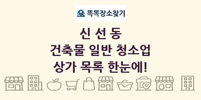 신선동 건축물 일반 청소업 상가 목록 및 정보