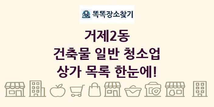 거제2동 건축물 일반 청소업 상가 목록 및 정보