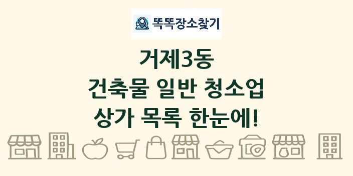 거제3동 건축물 일반 청소업 상가 목록 및 정보