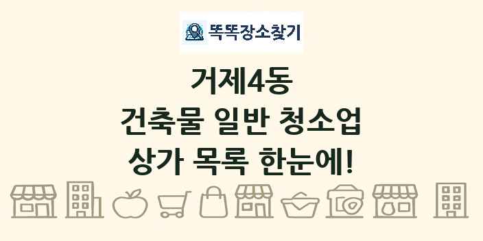 거제4동 건축물 일반 청소업 상가 목록 및 정보